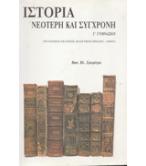 ΙΣΤΟΡΙΑ ΝΕΟΤΕΡΗ ΚΑΙ ΣΥΓΧΡΟΝΗ ΙΣΤΟΡΙΑ ΝΕΟΤΕΡΗ ΚΑΙ ΣΥΓΧΡΟΝΗ